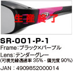 SR-001-P-1｜Frame：ブラック×パープル｜Lens：テンダーグレー〈可視光線透過率35％・偏光度90％〉