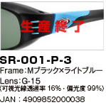 SR-003-P-3｜Frame：Mブラック×ライトブルー｜Lens：G-15｜〈可視光線透過率16％・偏光度99％)
