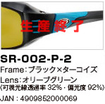 SR-002-P-2｜Frame：ブラック×ターコイズ｜Lens：オリーブグリーン〈可視光線透過率32％・偏光度92％)