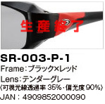 SR-003-P-1｜Frame：ブラック×レッド｜Lens：テンダーグレー〈可視光線透過率35％・偏光度90％〉