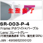 SR-003-P-4｜Frame：Pホワイト×パープル｜Lens：スレートグレー〈可視光線透過率18％・偏光度99％〉