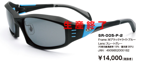 SR-005-P-2｜Frame：Mブラック×ライトブルー｜Lens：スレートグレー〈可視光線透過率18％・偏光度99％〉