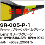 SR-005-P-1｜Frame：ブラック×ライムグリーン｜Lens：オリーブグリーン〈可視光線透過率32％・偏光度92％〉