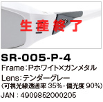 SR-005-P-4｜Frame：Pホワイト×ガンメタル｜Lens：テンダーグレー〈可視光線透過率35％・偏光度90％〉