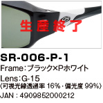 SR-006-P-1｜Frame：ブラック×Pホワイト｜Lens：G-15〈可視光線透過率16％・偏光度99％〉